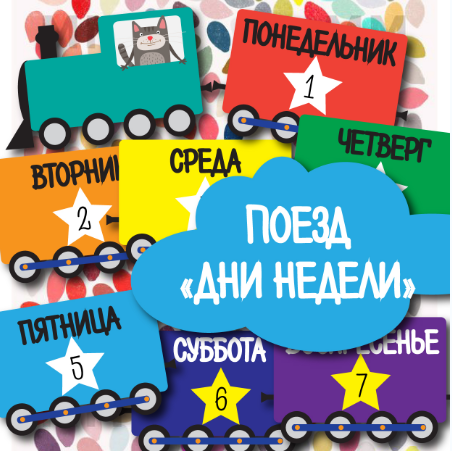 Поезд дни недели - Mama-print (2018)_0.png